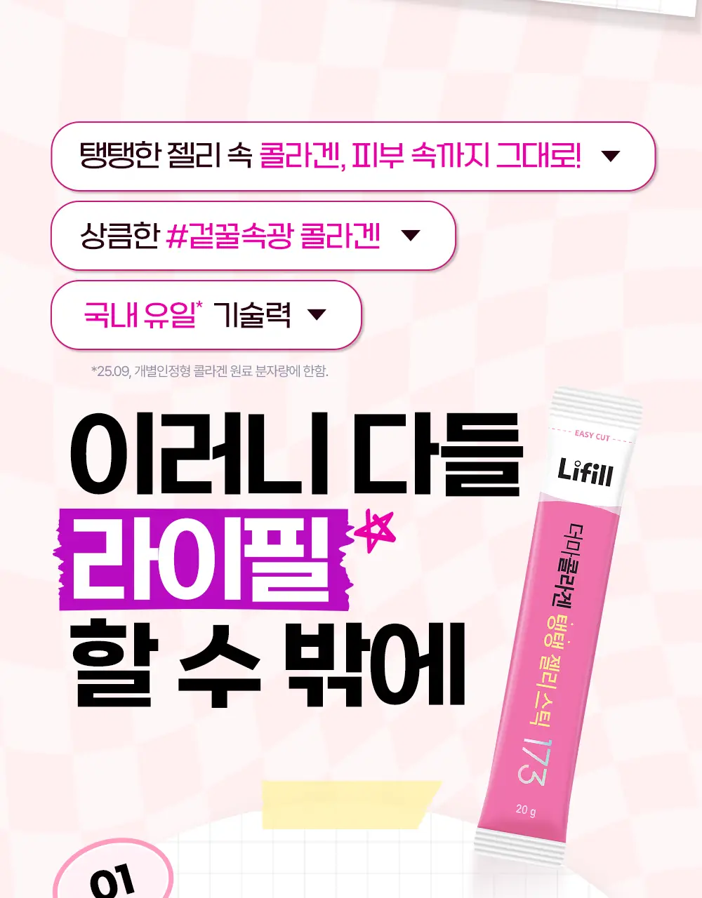 [NEW] 라이필 더마콜라겐 탱탱 젤리 스틱 12포 (12일분) 상세페이지 9